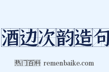 酒边次韵造句是什么意思的图片